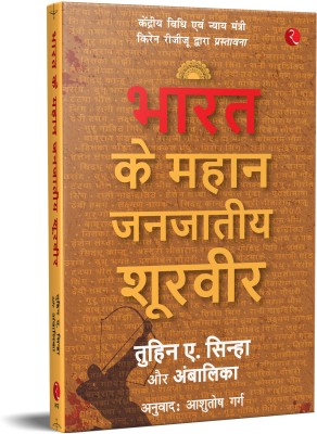 The Great Tribal Warriors (Hindi)(Paperback, Tuhin A. Sinha, Ambalika, Ashutosh Garg)