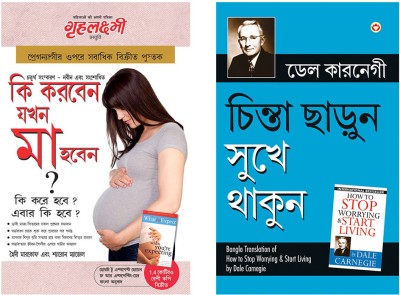 What To Expect When You are Expecting in Bengali + How to Stop Worrying and Start Living in Bengali (Set of 2 books)(Perfect Binding, Heidi Murkoff ,Sharon Mazel, Dale Carnegie)