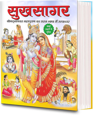 Sukhsagar - Shrimad Bhagwat Mahapuran Ka Saral Bhasha Rupantar Hindi(Paper Book, Hindi, LAXMI PRAKASHAN)