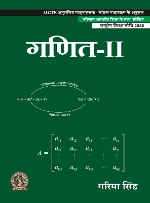 Mathematics II | AICTE Prescribed Textbook (Hindi)  - Book Code: DIP180HI(Paperback, Garima Singh)