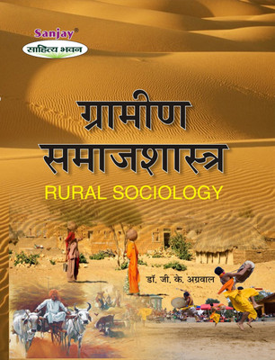 RURAL SOCIOLOGY 1 Edition(Hindi, Paperback, DR. SHEEL SWAROOP PANDEY, DR. GOPAL KRISHNA AGARWAL)