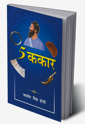 5 Kakaar - In Hindi(Hardcover, Hothi Jasmeer Singh)