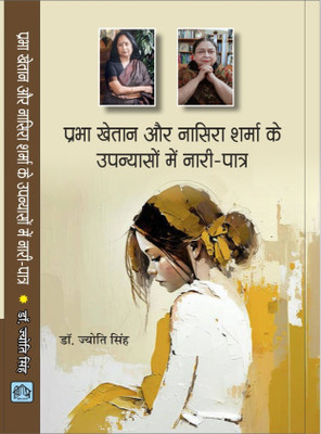 PRABHA KHETAN AUR NASIRA SHARMA KE UPNYASON MEIN NAARI PATRA(Hardcover, DR. JYOTI SINGHHB)