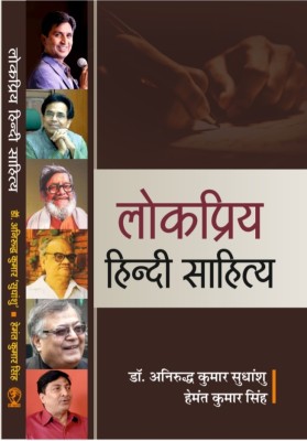 Lokpriya Hindi Sahitya(Hardcover, Dr. Anirudh Kumar Sudhansu, Hemant Kumar Singh)