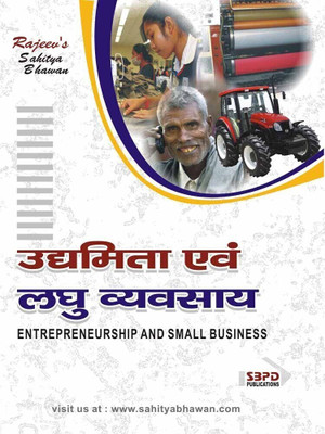 Udyamita Evam Laghu Vyavsay  - Entrepreneurship and Small Business 1 Edition(Paperback, Sanjay Gupta)