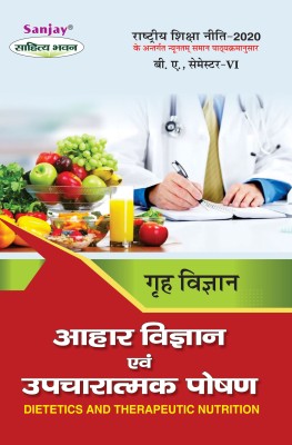 NEP Grah Vigyan Aahar Vigyan Evam Upcharatmak Poshan  - Home Science Dietetics and Therapeutic Nutrition B.A. 6th Semester 1 Edition(Paperback, D.N. Shrivastava, Vartika Agnihotri)