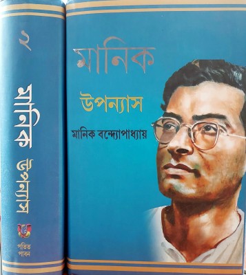 Manik Bandopadhyay upanyas volume 2(Hardcover, Manik Bandopadhyay)