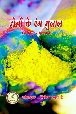 Holi ke rang gulal / होली के रंग ग़ुलाल(Hindi, Paperback, Hitesh Ranjan Dey)