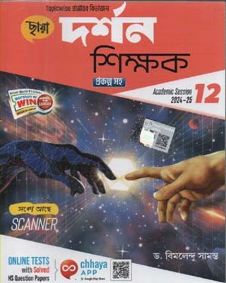 CHHAYA DARSHAN SHIKSHAK BY DR. BIMALENDU SAMANTA FOR CLASS-12 (ACADEMIC SESSION 2024-25)  - CHHAYA DARSHAN SHIKSHAK-12, (ACADEMIC SESSION 2024-25) BY DR. BIMALENDU SAMANTA(Paperback, DR. BIMALENDU SAMANTA)