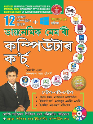 Dynamic Memory Computer Course 7(Assamese, Paperback, Chowdhury Biswaroop Roy)