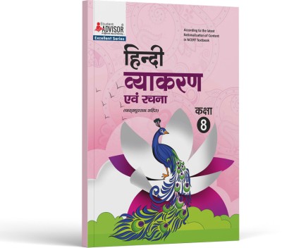 Rajasthan Board Textbook Hindi Vyakaran Class 8  - RBSE Excellent Series Textbook(Paperback, Student Advisor Editorial Board)