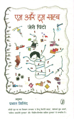 Em Aur Hoom Sahab(Paperback, Jerry Pinto Translated By Prabhat Milind)