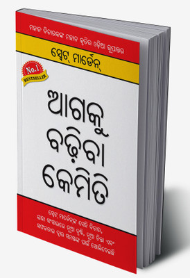 Aage Badho in Oriya(Hardcover, Marden Swett)