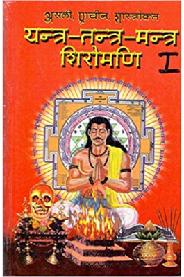Yantra Tantra Mantra Shiromani Part-1(Hindi, Paperback, Rajesh Dixit)