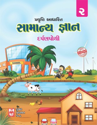 Std-2 Samanya Gyan Darpanpothi (Gujarati Medium)(Paperback, Priya Jani)