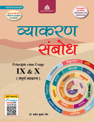 MADHUBUN Vyakaran Sambodh Revised Edition Class 9 & 10(Paperback, Dr.Pradeep Kumar Jain)