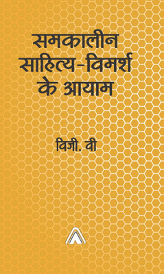 Samkalin Sahitya-Vimarsh Ke Aayam (Literary Criticism)(Hardcover, Dr. Viji. V)