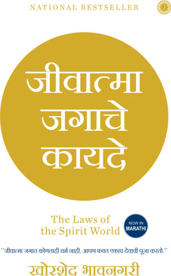 The Laws of the Spirit World(Marathi, Paperback, Bhavnagri Khorshed)