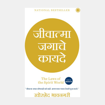 The Laws of the Spirit World(Marathi, Paperback, Bhavnagri Khorshed)