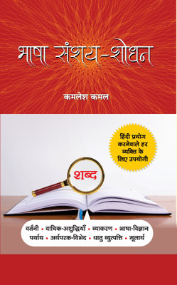 Bhasha Sanshay-Shodhan(Hardcover, Kamlesh Kamal)