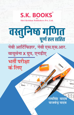 S.K. Books Vastunisth Ganit Purn Hal Sahit (Navy SSR, Air Force X Group & NDA) Bharti Pariksho Ke liye(Paperback, Ram Singh Yadav, Yajvender Yadav)
