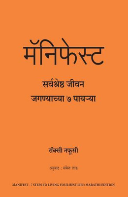 Manifest: 7 Steps to Living Your Best Life (Marathi)(Marathi, Paperback, Nafousi Roxie)