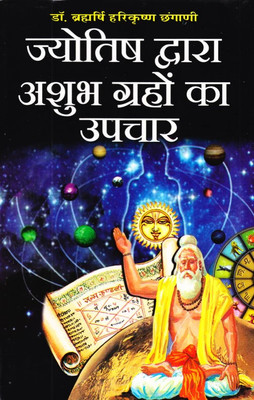 Jyotish Dwara Ashubh Grahon Ka Upchaar Hindi Manoj Publications(Paper Book, Hindi, LAXMI PRAKASHAN)