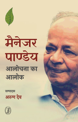 Manager Pandey : Alochana ka Alok(Hardcover, Edited by Arun Dev)