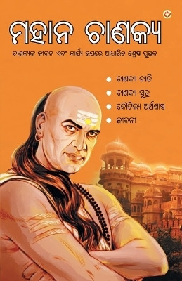 Mahan Chanakya in Oriya(Paperback, Rajeshwar Acharya Mishra)