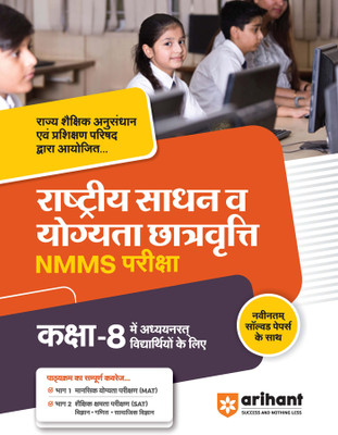NMMS Rashtiye Sadhan Evam Yogyata Chhatravriti Pariksha�Class�8 Second Edition(Hindi, Paperback, Pawan Singh, Pranav Rai, Ajay Kumar)