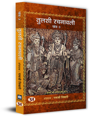 Tulsi Rachnawali Vol-3(Paperback, Dr. Ramji Tiwari)