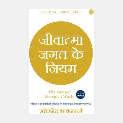 The Laws of the Spirit World(Hindi, Paperback, Bhavnagri Khorshed)