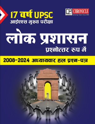 17 Years IAS Mukhya Pareeksha Lok Prashasan prashnottar Roop mein 2008-2024 Adhyaywar Hal Prashna Patra(Paperback, NN OJha Solved By Chronicle Editorial Team)