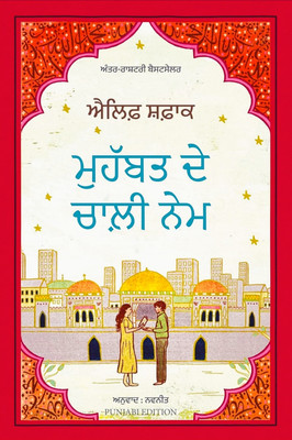 The Forty Rules of Love (Punjabi)(Paperback, Elif Shafak, Navneet Barkandi)