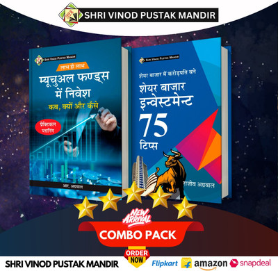 Shri Vinod Pustak Mandir Combo Pack Of Mutual Funds Mai Nivesh And Share Bazaar Main Crorepati Bane Investment 75 Tips (Set Of 2) Books(NEW LATEST, RAJEEV AGARWAL)