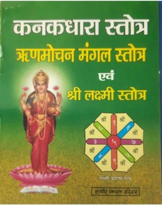 Kanakdhara Strot Rinmochan Mangal Strot Aur Laxmi Strot(Paperback, Pt. Jwala Prasad Chaturvedi))