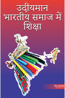 उदीयमान भारतीय समाज में शिक्षा (Education in Emerging Indian Society - हिंदी माध्यम(Paperback, Renu Gupta)