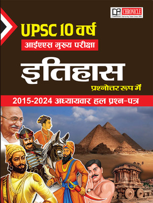UPSC 10 Varsh IAS Mukhya Pareeksha Itihas Prashnottar Roop (2015-2024) Adhyayvaar Hal Prashna Patra(Paperback, Solved By Chronicle Editorial Team)