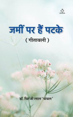 Zamin Par Hain Patake - Gitavali(Paperback, Dr Chiranji Lal Chanchal)