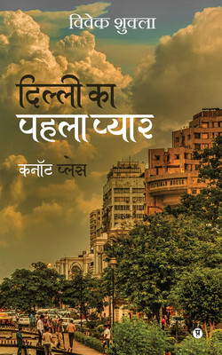 Dilli ka pehla pyaar Cannought Place(Hindi, Paperback, Vivek Shukla)