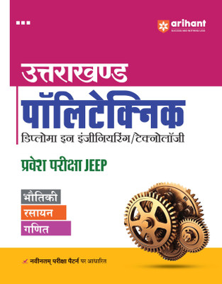 Arihant Uttarakhand Polytechnic Entrance Exam JEEP for Diploma in Engineering/Technology | Coverage of Physics, Chemistry, Mathematics based on latest exam pattern | For Exam 2025-26 (English Medium)(Paperback, Pawan Singh , Pranav Rai, Ajay Kumar)