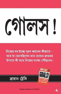 Goals(Bengali, Paperback, Tracy Brian)
