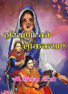 Hariyana ki lok Kathayen(Hardcover, Dr. Shailja shaili)