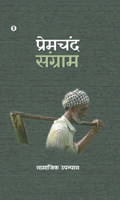 Sangram(Hindi, Paperback, Premchand)