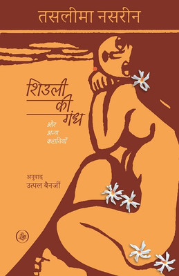 Shiuli Ki Gandh Aur Anya Kahaniyan(Paperback, Taslima Nasreen, Tr. Utpal Banerjee)