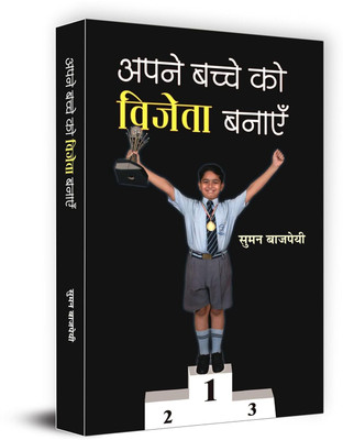 Apane Bachche Ko Vijeta Banayen (Make your Child a Winner) Hindi Edition Guidelines for Raising Your Child(Paperback, Suman Bajpai)