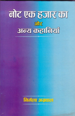 Note Ek Hajar ka Aur Anya Kahaniyan(H.B., Nirmala Agarawal)