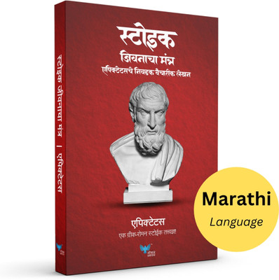 Stoic Jeevanacha Mantra | Discourses and Selected Writings (Marathi)(Paperback, Epictetus)