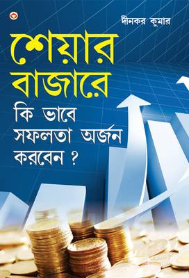 Share Market Books in Bengali - Share Bazaar Mein Safalta Kaise Prapt Karen in Bengali