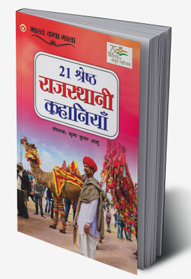 21 Shreshth Rajasthani Kahaniyan in Hindi(Hardcover, Krishna 'Aashu' Kumar)